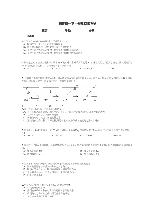 福建高一高中物理期末考试带答案解析
