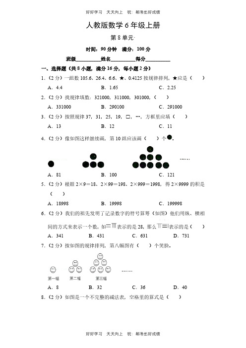 人教版数学六年级上册第八单元测试试卷(含答案)(1)