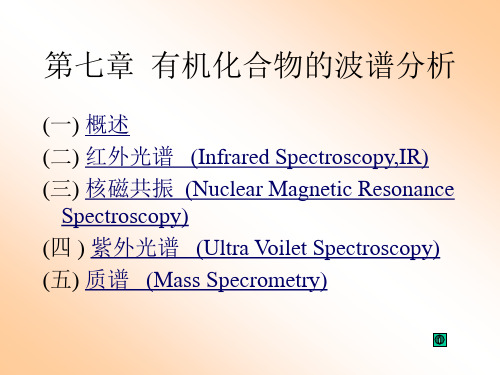 10有机化学 第七章  有机化合物的波谱分析