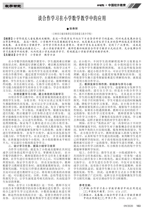 谈合作学习在小学数学教学中的应用