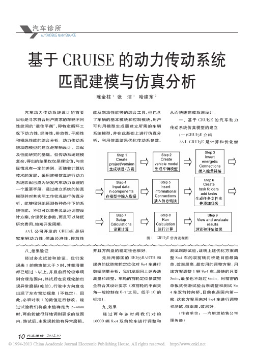 基于CRUISE的动力传动系统匹配建模与仿真分析_陈金柱