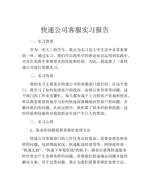 快递公司客服实习报告