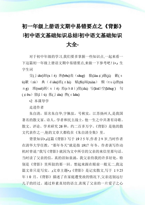 初一年级上册语文期中易错要点之《背影》-初中语文基础知识归纳-初中.doc