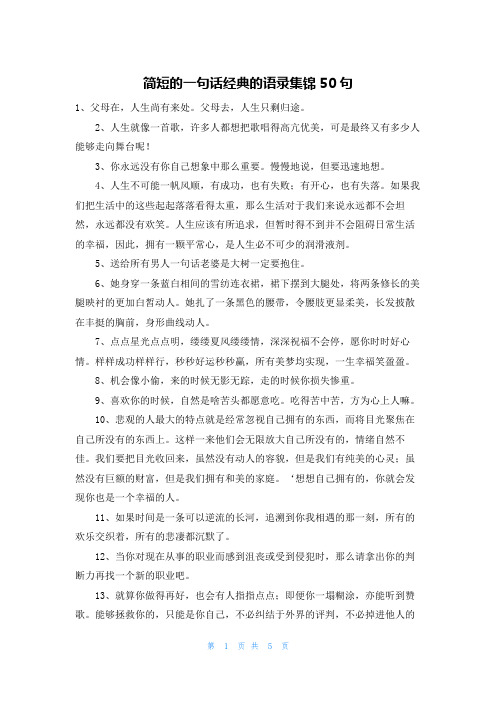 简短的一句话经典的语录集锦50句