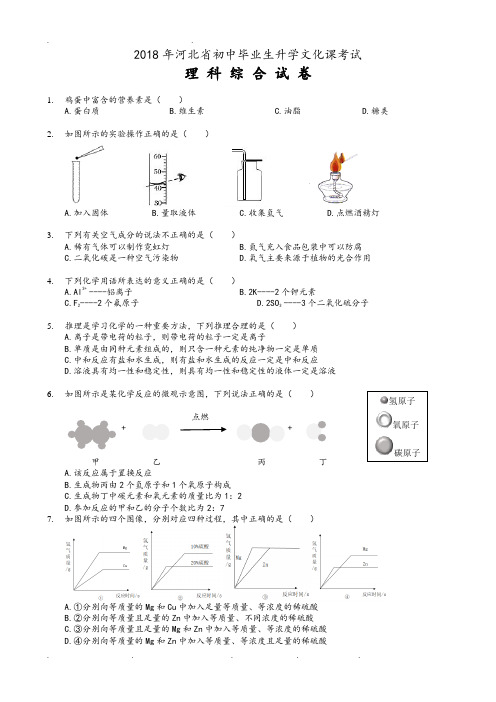 2018河北中考理综试题(附答案)