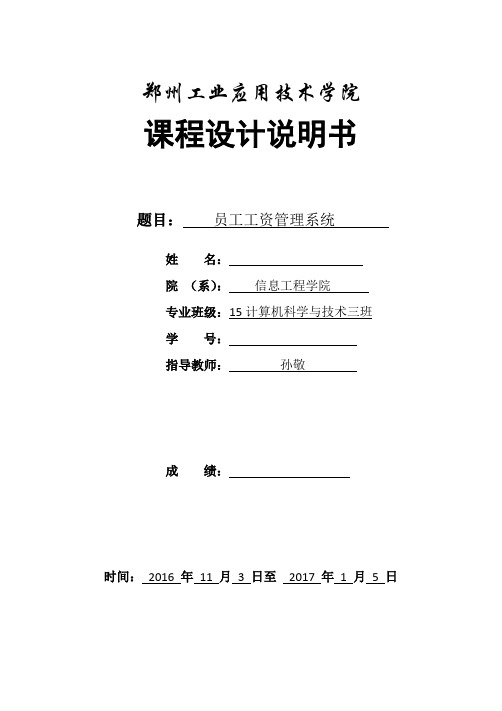 数据库课程设计员工工资管理系统