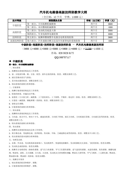 汽车机电维修高级技师班教学大纲