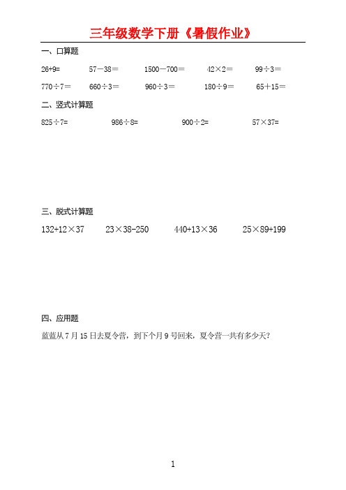 三年级数学下册《暑假作业》全50套