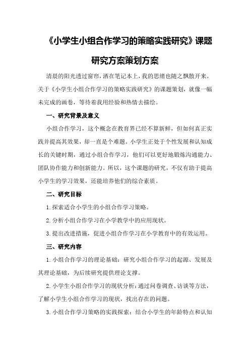 《小学生小组合作学习的策略实践研究》课题研究方案策划方案