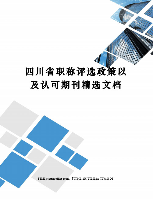 四川省职称评选政策以及认可期刊精选文档