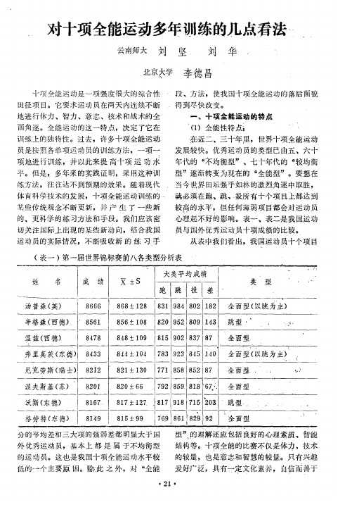 对十项全能运动多年训练的几点看法