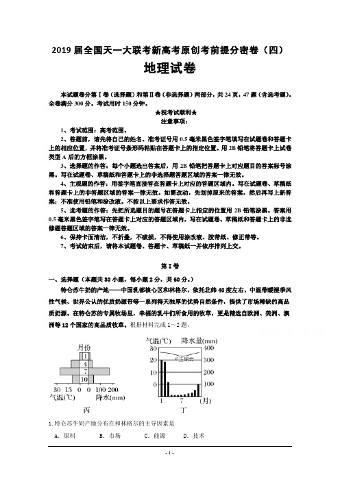 2019届全国天一大联考新高考原创考前提分密卷(四)地理试卷