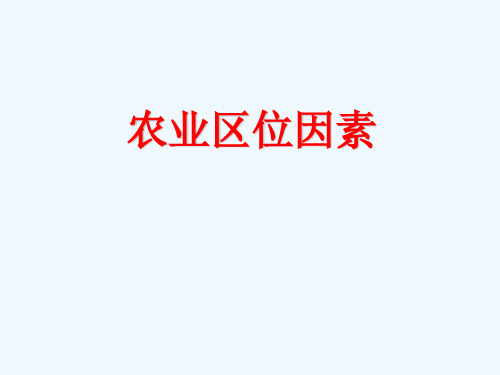 2018-2019学年度高中地理人教版必修2：农业区位因素教学课件(共50张PPT)