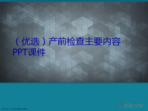 产前检查主要内容课件2