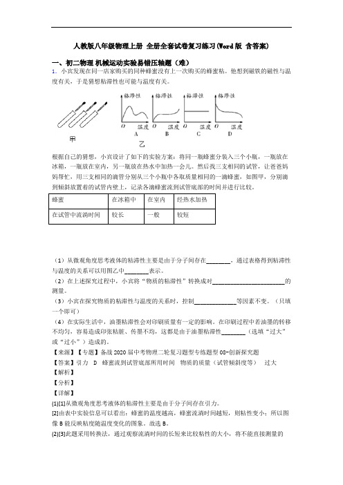 人教版八年级物理上册 全册全套试卷复习练习(Word版 含答案)