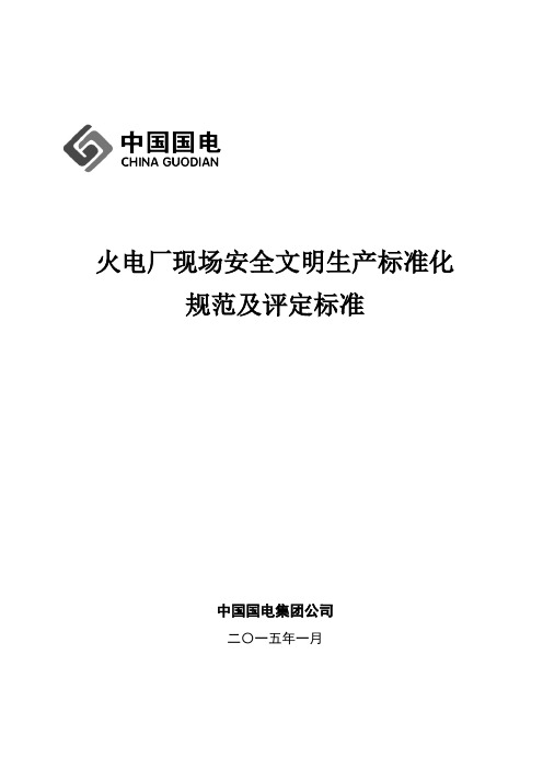 国电集团《火电厂现场安全文明生产标准化规范及评定标准》