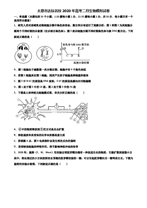 太原市达标名校2020年高考二月生物模拟试卷含解析