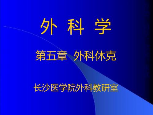 外科学第5章外科休克-PPT课件