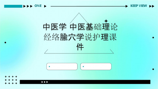 中医学 中医基础理论经络腧穴学说护理课件