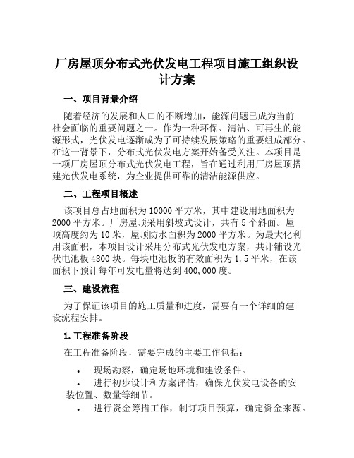 厂房屋顶分布式光伏发电工程项目施工组织设计方案范文