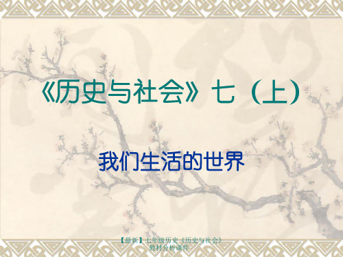 【最新】七年级历史《历史与社会》教材分析课件