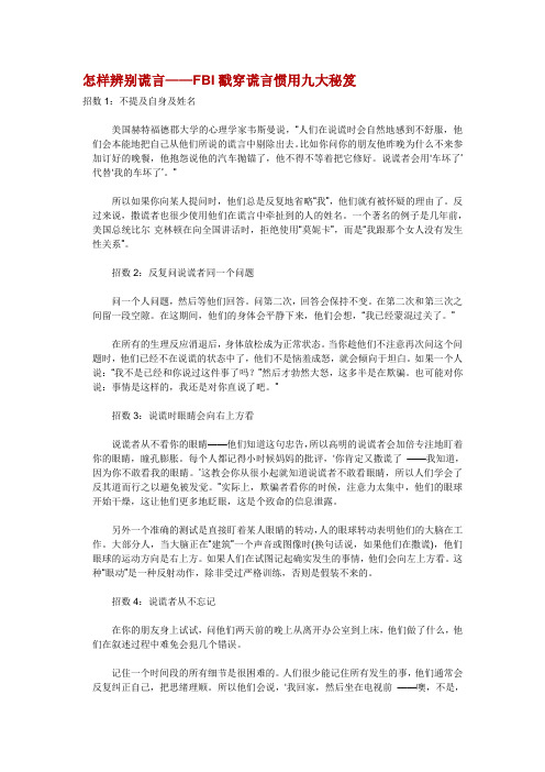 怎样辨别谎言—FBI戳穿谎言惯用九大秘笈