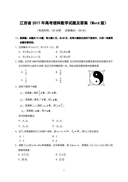 江西省2017年高考理科数学试题及答案(word版)