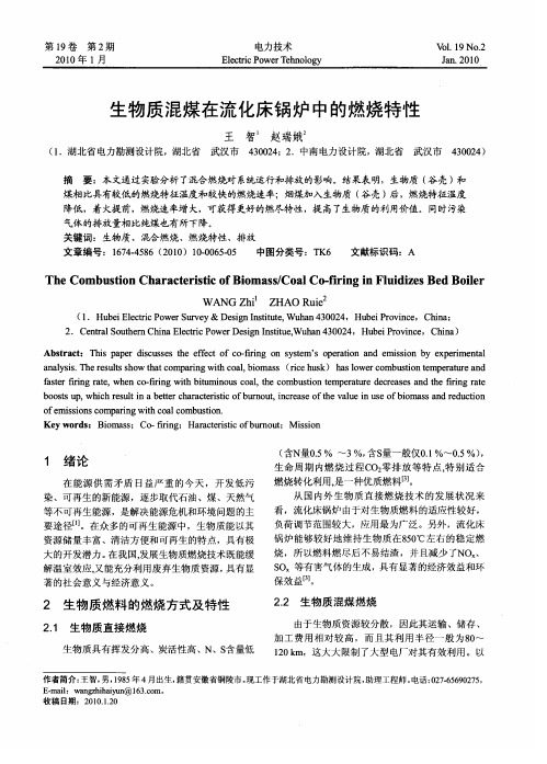 生物质混煤在流化床锅炉中的燃烧特性