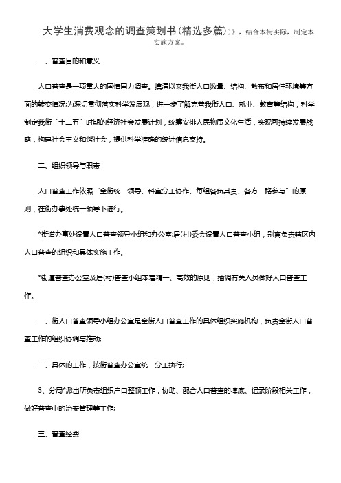 大学生消费观念的调查策划书(精选多篇)