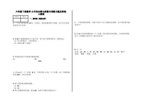 六年级下册数学-小升初合数与质数专项练习题及答案-a4-人教版