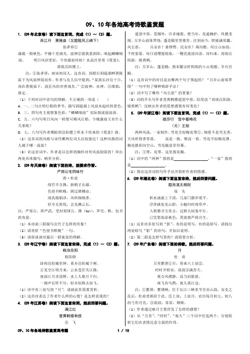 09、10年各地诗歌鉴赏高考题 (排版打印,附详解)