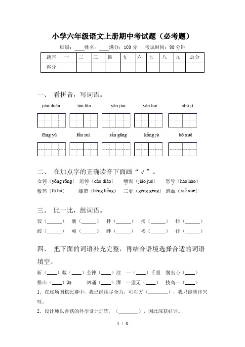 小学六年级语文上册期中考试题(必考题)