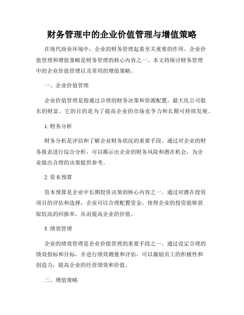 财务管理中的企业价值管理与增值策略