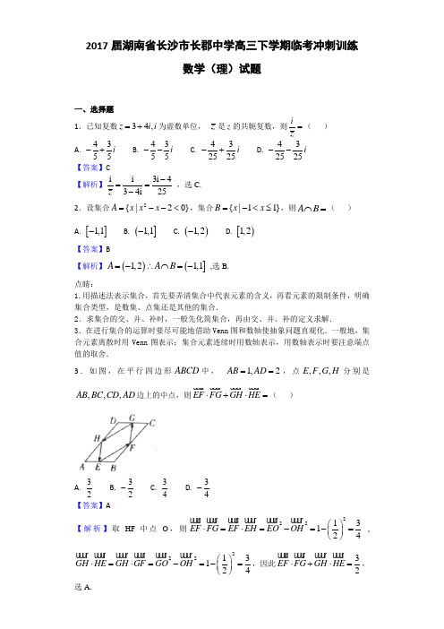 2017届湖南省长沙市长郡中学高三下学期临考冲刺训练数学(理)试题 Word版 含答案