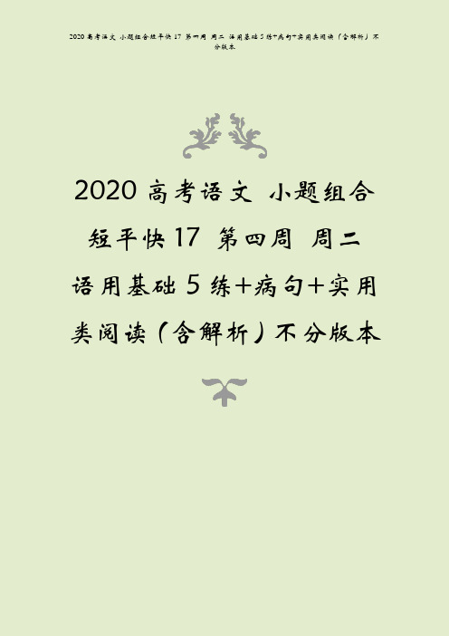 2020高考语文 小题组合短平快17 第四周 周二 语用基础5练+病句+实用类阅读(含解析)不分版本