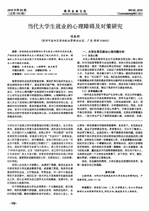 当代大学生就业的心理障碍及对策研究