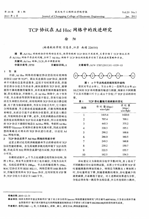 TCP协议在Ad Hoc网络中的改进研究