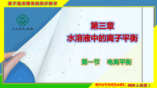 3.1.2 电离平衡常数-高二化学课件(人教版2019选择性必修1)