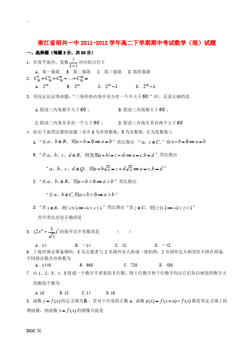 浙江省绍兴一中2011-2012学年高二数学下学期期中考试试题 理