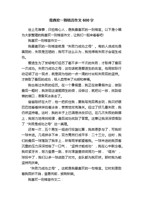 我喜欢一则格言作文600字