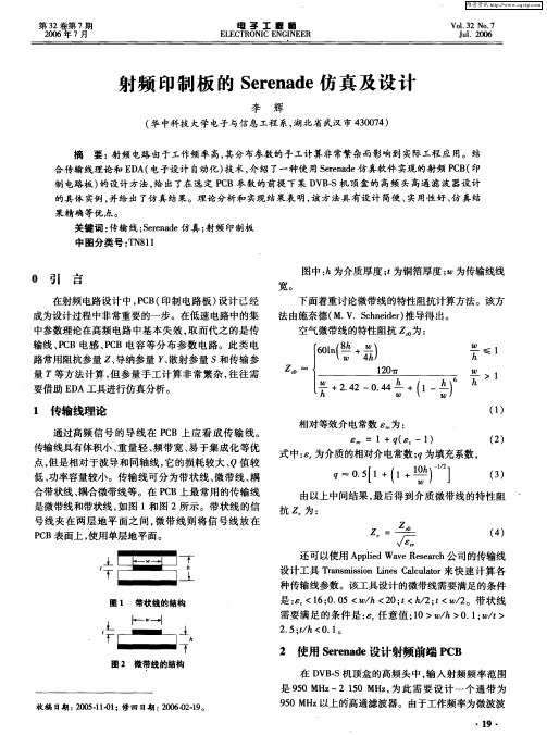 射频印制板的Serenade仿真及设计