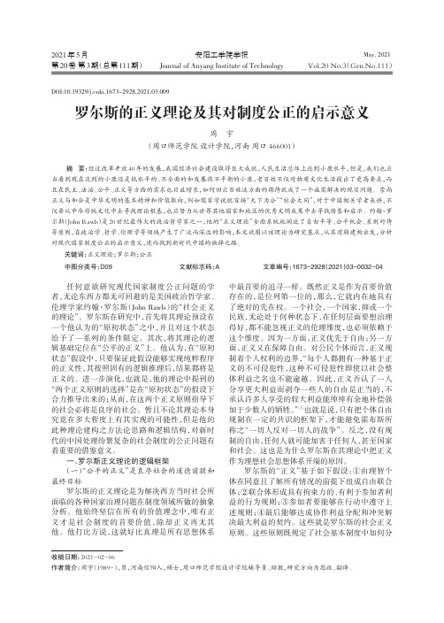 罗尔斯的正义理论及其对制度公正的启示意义