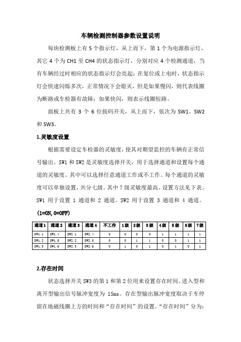 车辆检测控制器参数设置说明