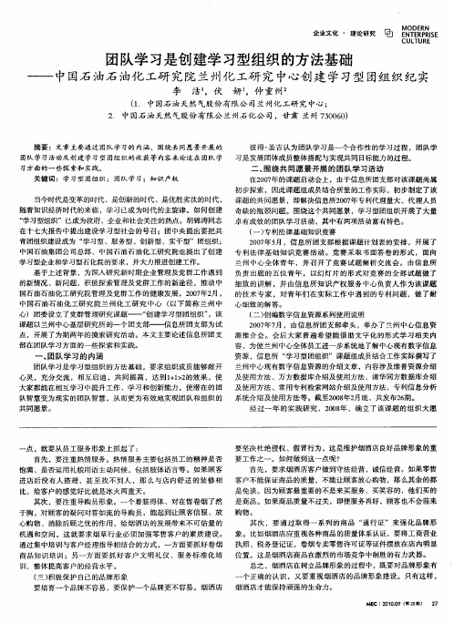 团队学习是创建学习型组织的方法基础——中国石油石油化工研究院兰州化工研究中心创建学习型团组织纪实