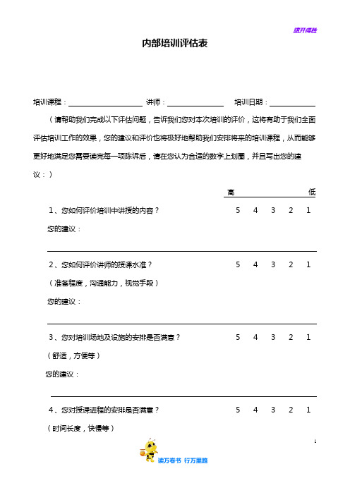 内部培训评估表7.7【企业管理】