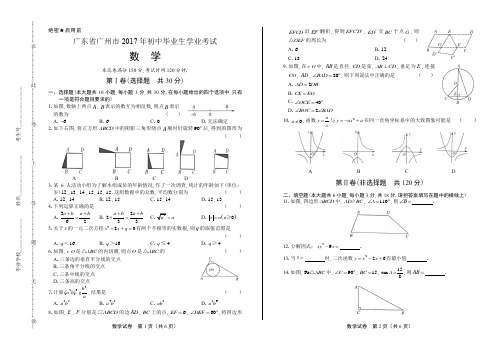 2017年广东省广州市中考数学试卷