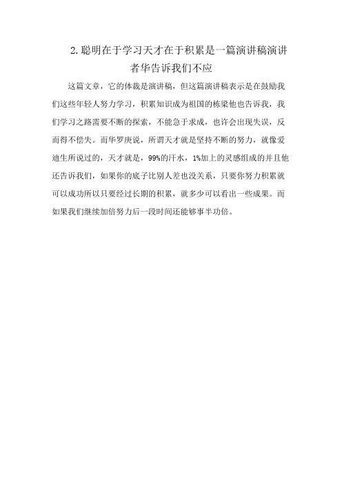 2.聪明在于学习天才在于积累是一篇演讲稿演讲者华告诉我们不应