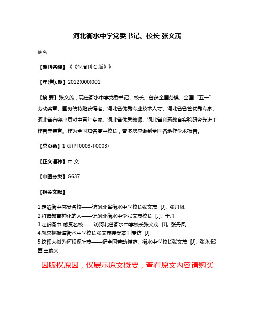 河北衡水中学党委书记、校长 张文茂