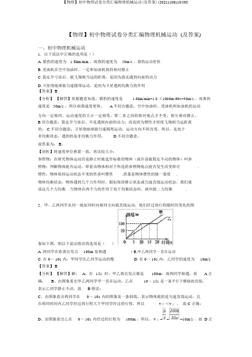 【物理】初中物理试卷分类汇编物理机械运动(及答案)(20211105110430)