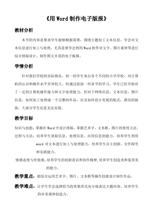 用WORD制作电子板报教学设计